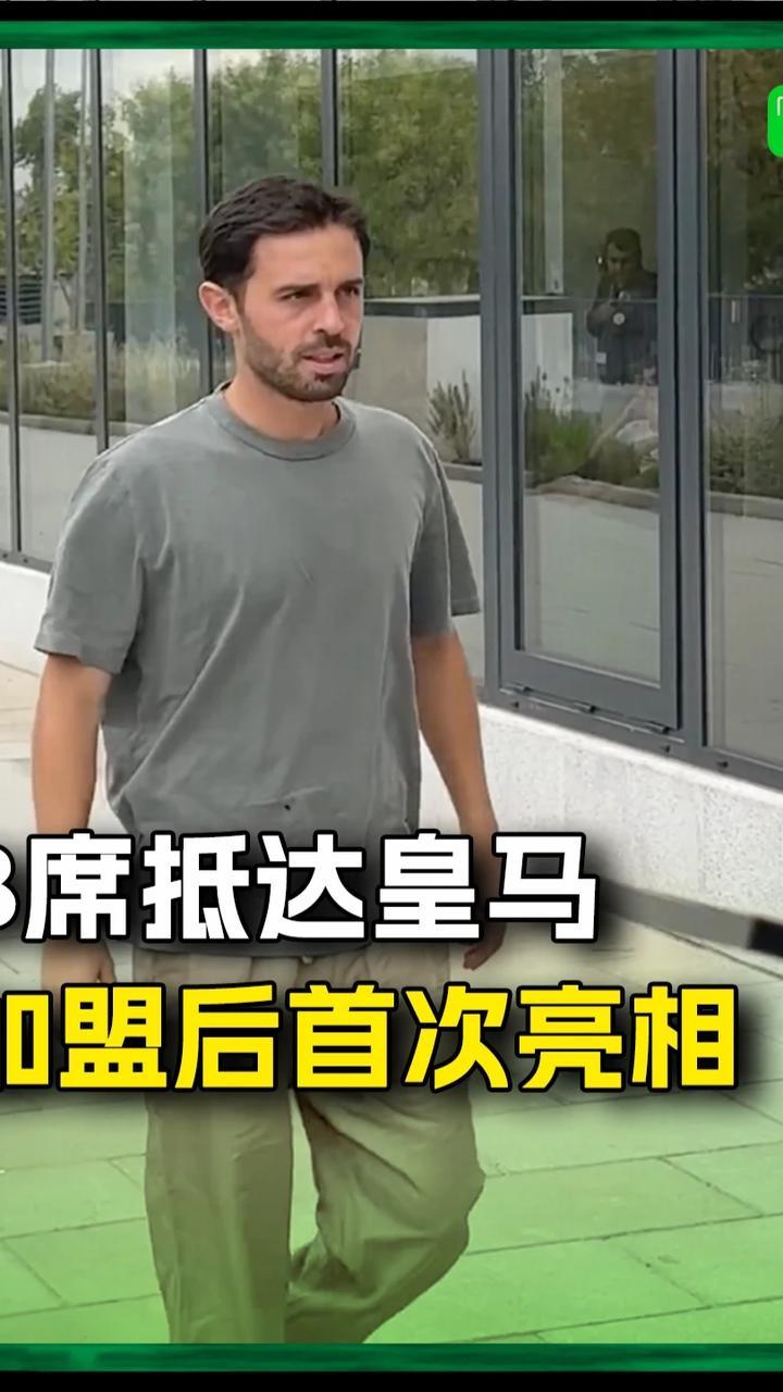B席抵达皇马基地，加盟后的首次亮相！#b席 #皇马