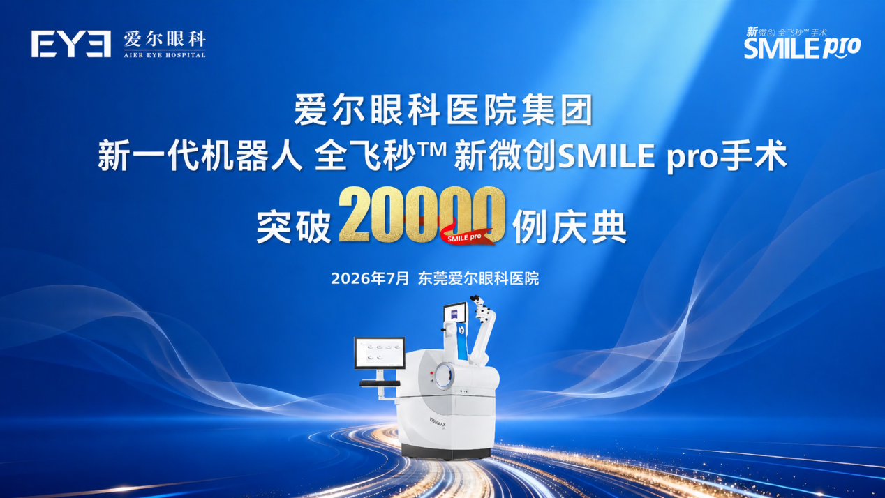 爱尔眼科集团新一代机器人全飞秒SMILE pro手术量超2万例