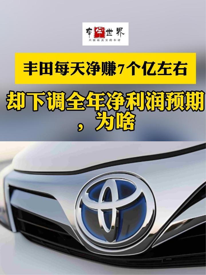 丰田每天净赚7个亿左右，却下调全年净利润预期