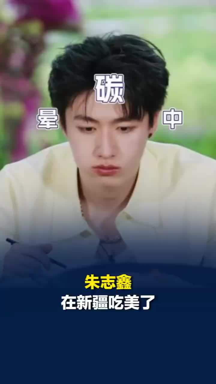 朱志鑫在新疆吃美了