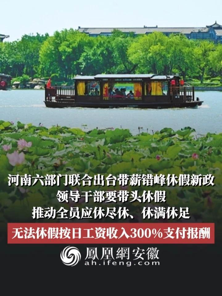 #凤观NEWS  近日，河南六部门联合出台带薪错峰休假新政，领导干部要带头休假，推动全员应休尽休、休满休足，无法休假按日工资收入300%支付报酬。#带薪休假 #河南 #休假