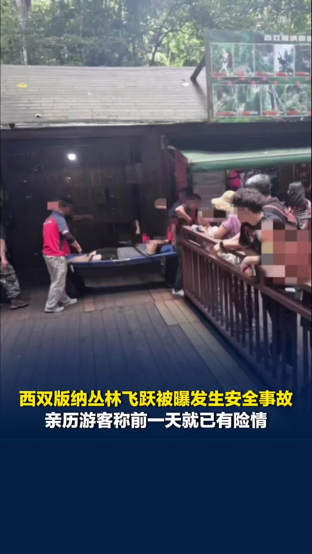 西双版纳丛林飞跃被曝发生安全事故，亲历游客称前一天就已有险情