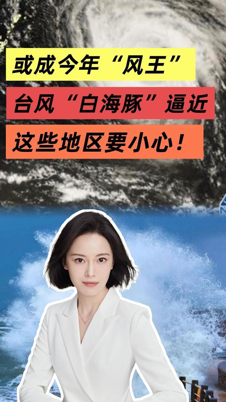 或成今年“风王”，台风“白海豚”逼近，这些地区要小心