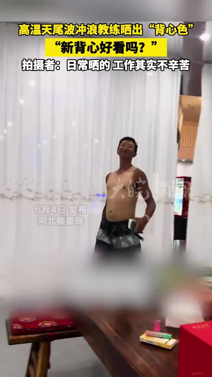 高温天尾波冲浪教练晒出“背心色”“新背心好看吗？”拍摄者：日常晒的，工作其实不辛苦