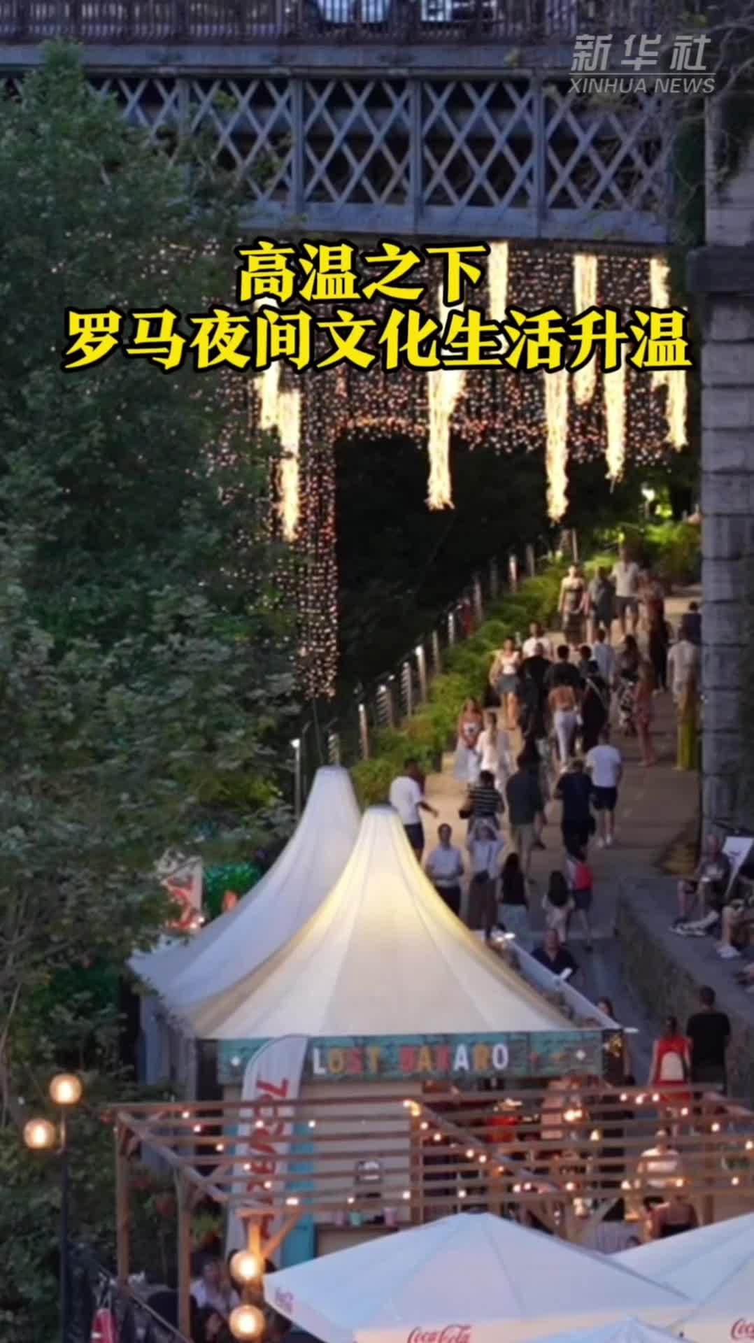 高温之下 罗马夜间文化生活升温