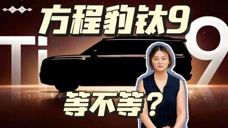 方程豹钛9官宣，你会等它上市吗？