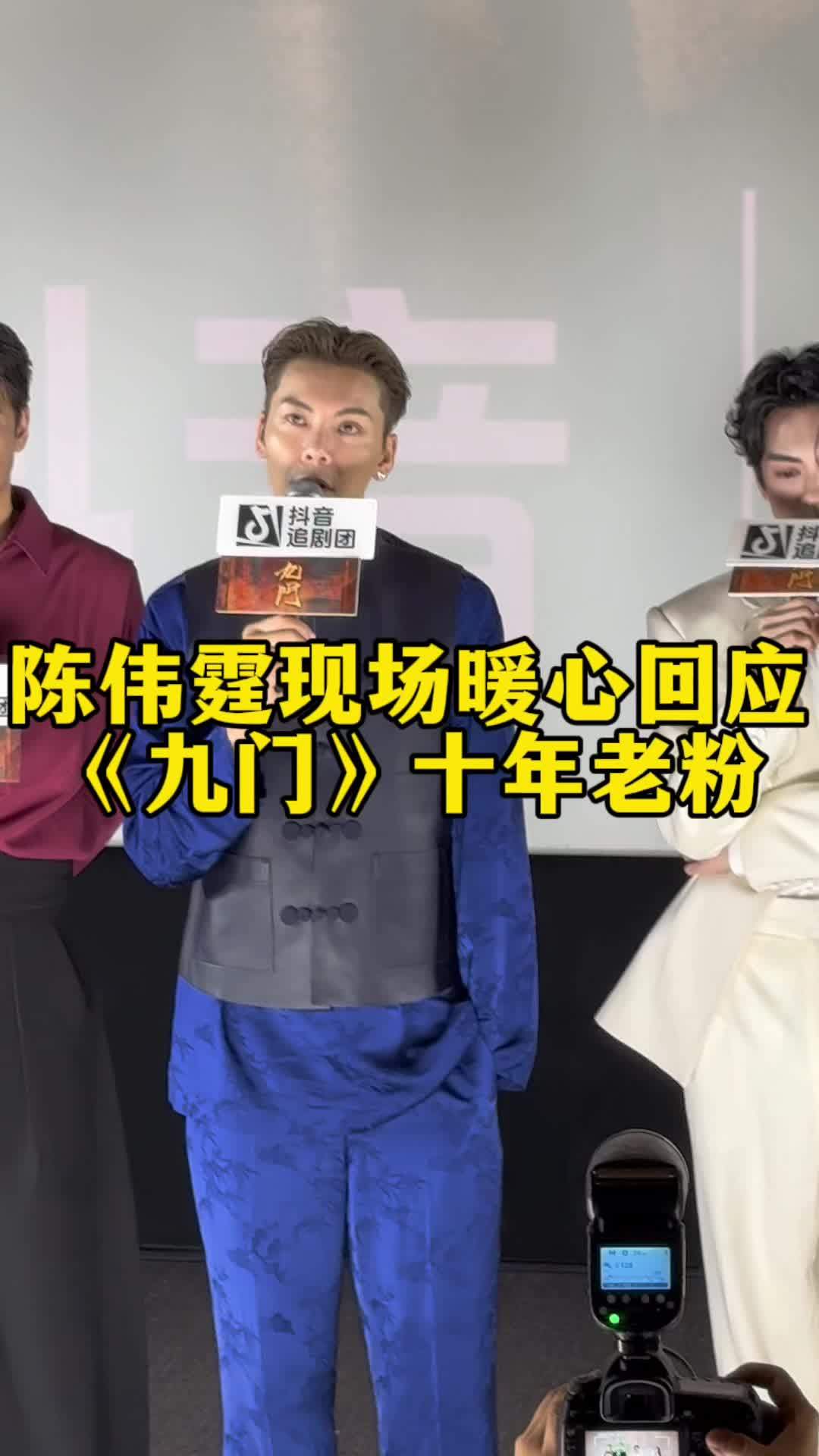 陈伟霆现场回应《九门》十年老粉，引人泪目#九门抖音追剧团#九门 #陈伟霆#九门