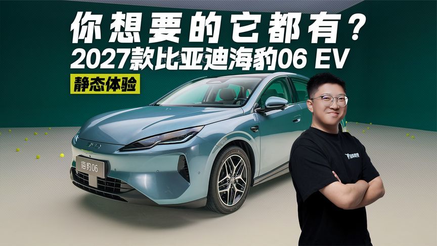 你想要的它都有？静态体验2027款比亚迪海豹06 EV