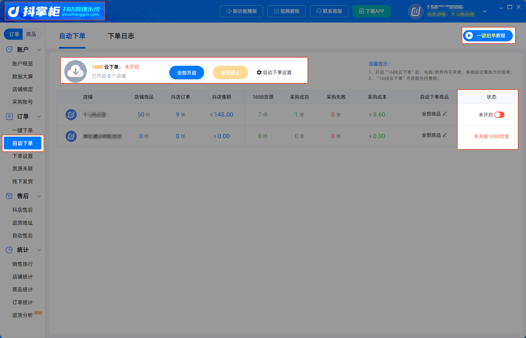 自动代发下单配置