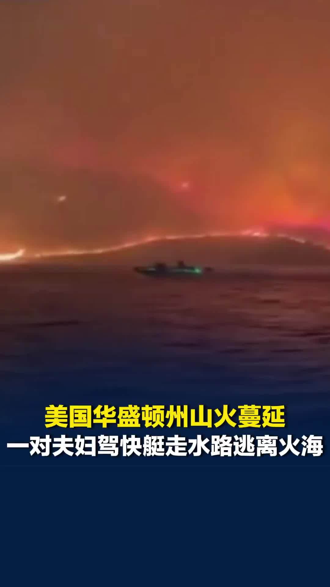 美国华盛顿州山火蔓延，一对夫妇驾快艇走水路逃离火海