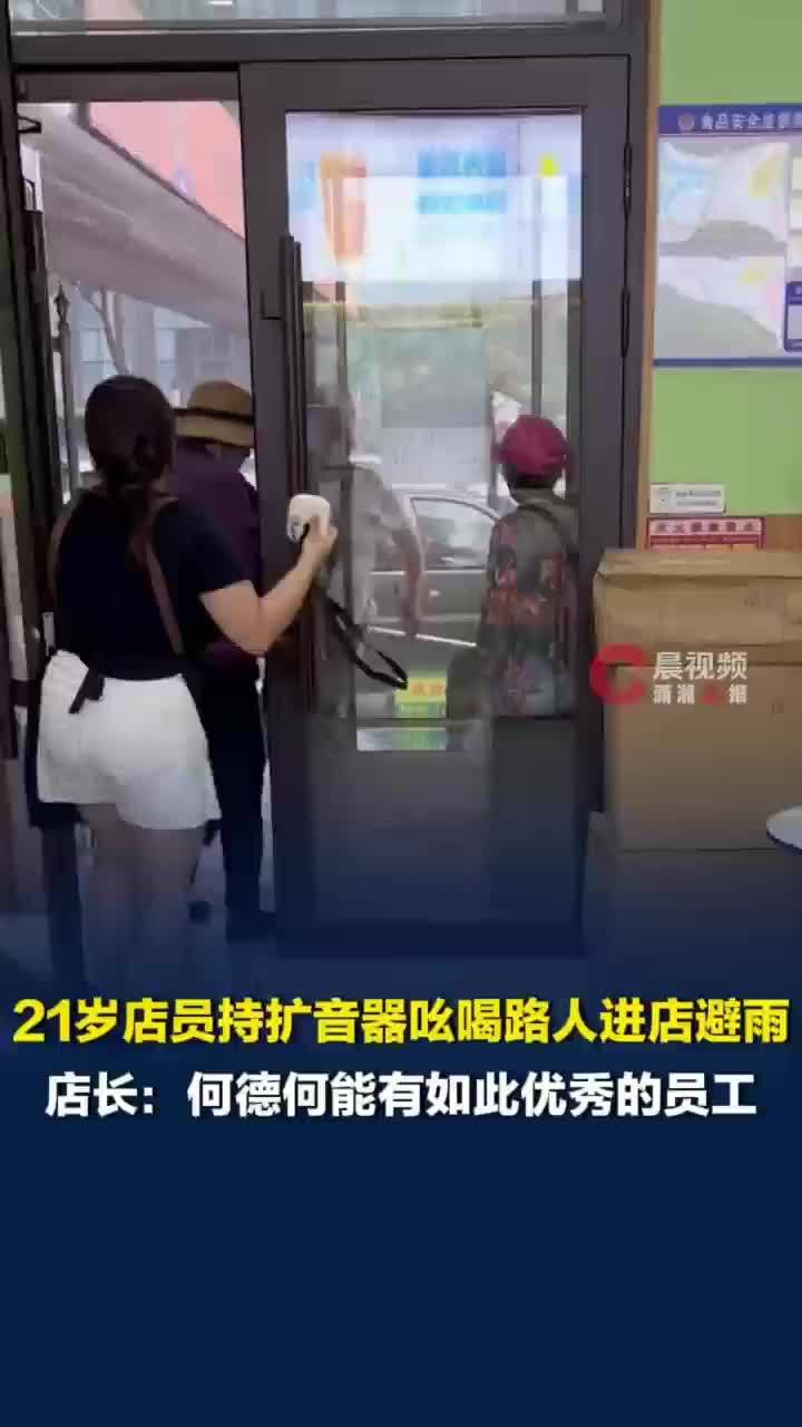 00后店员拿扩音器喊老人进店避暴雨