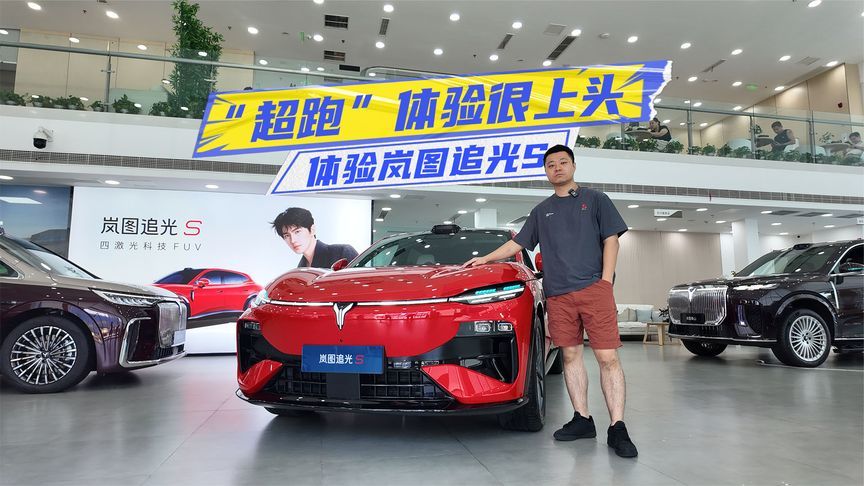 FUV也有大空间！体验岚图追光S：“超跑”体验很上头
