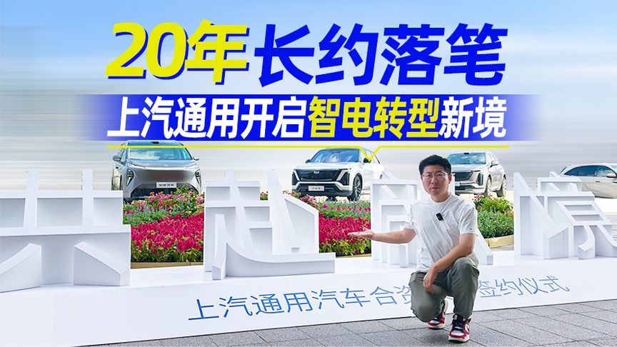20年长约落笔 上汽通用开启智电转型新境