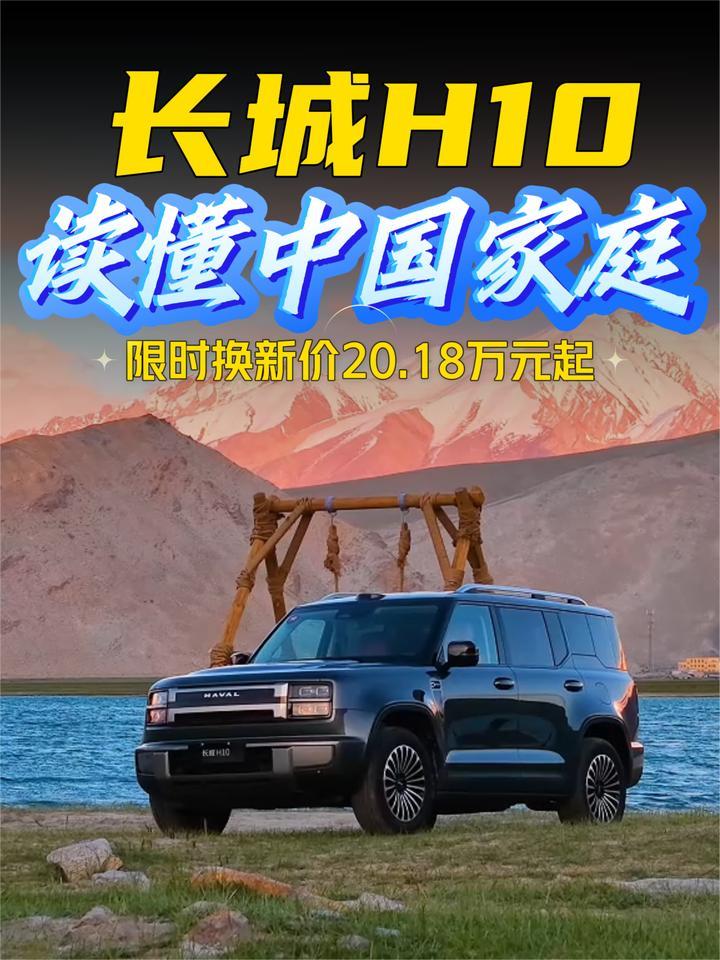 一车多用 长城H10 读懂中国家庭