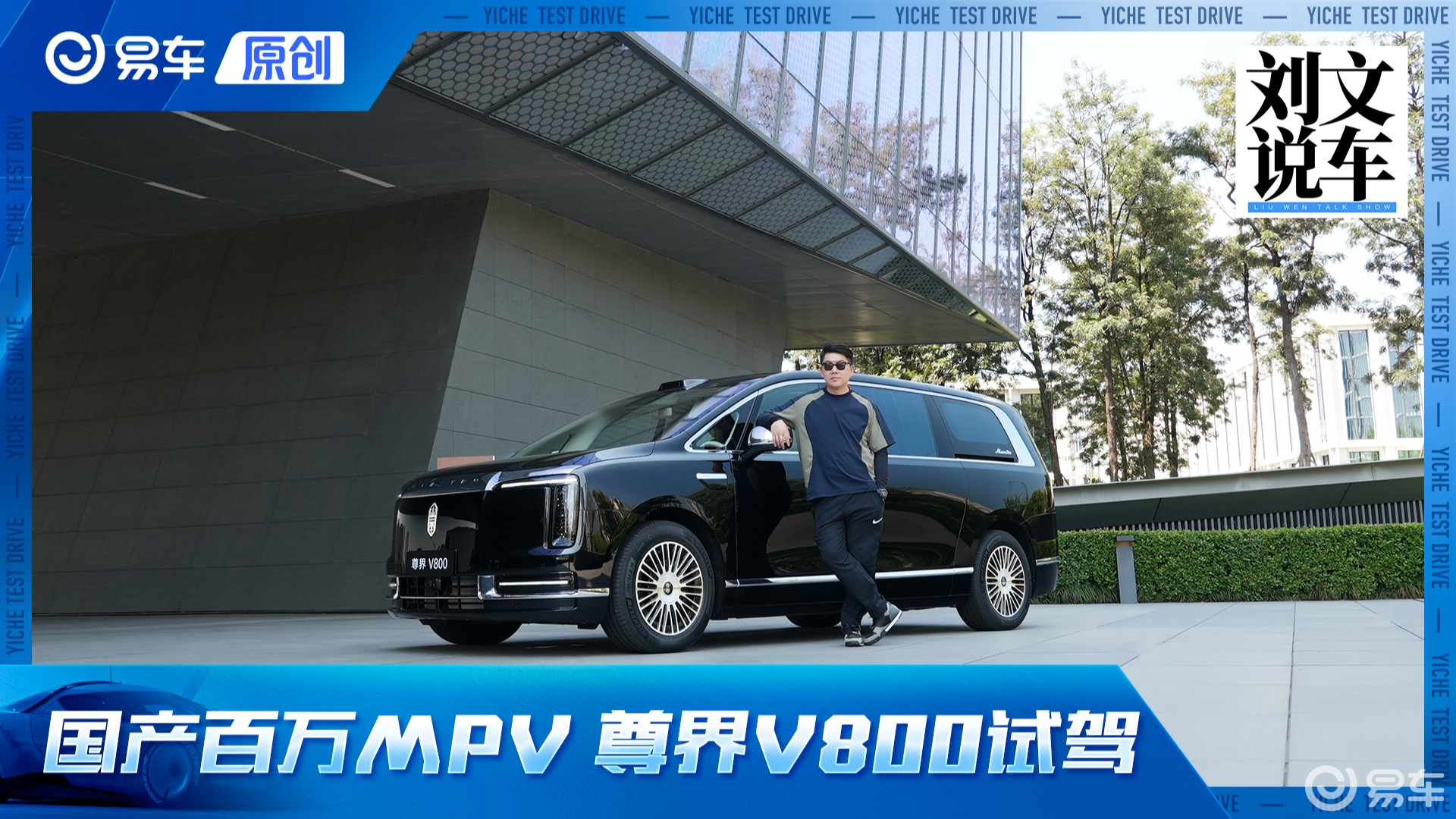 百万级国产豪华MPV 试驾尊界V800