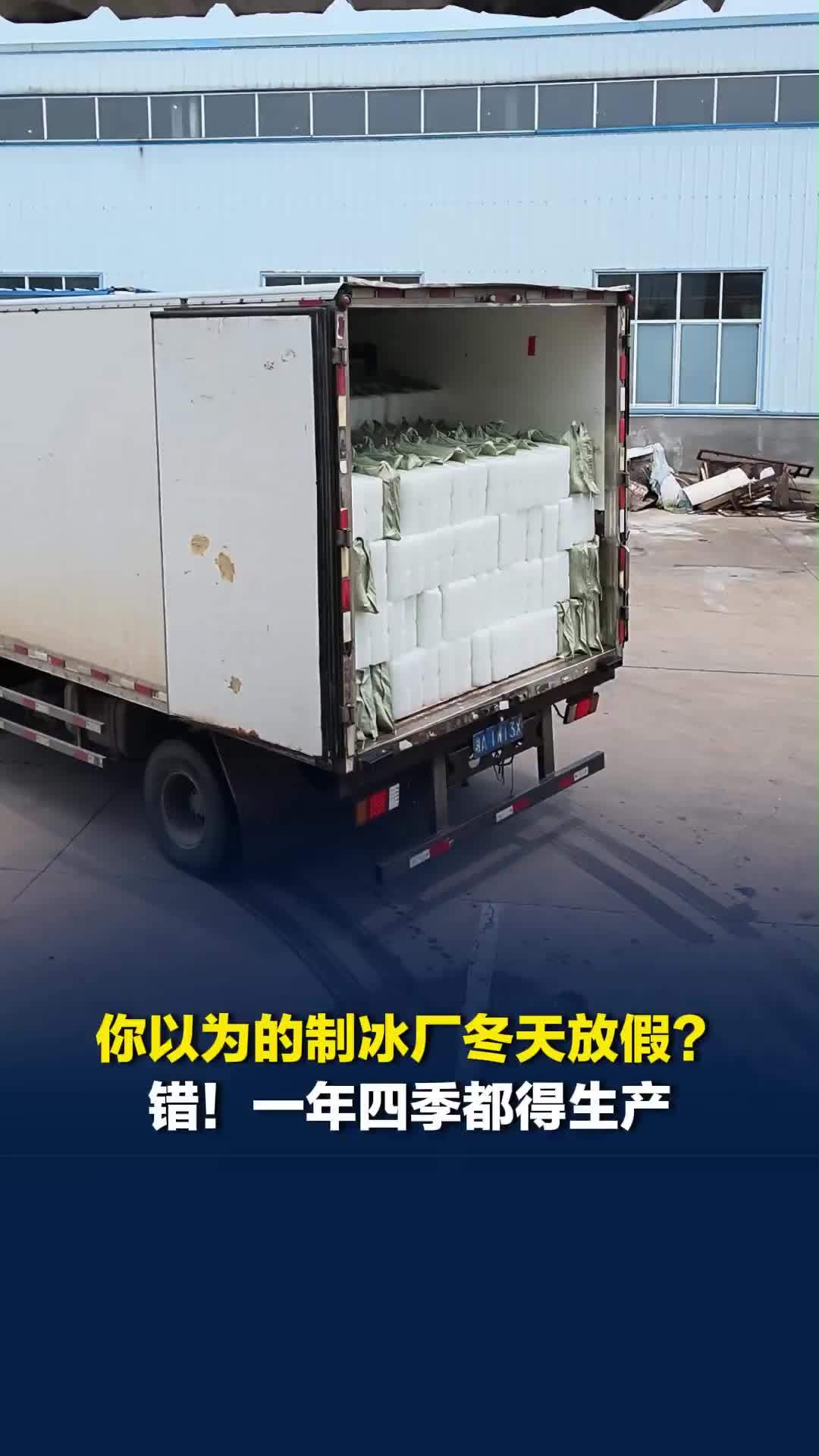 你以为的制冰厂冬天放假？错！一年四季都得生产，负责人：天气越热生意越火爆