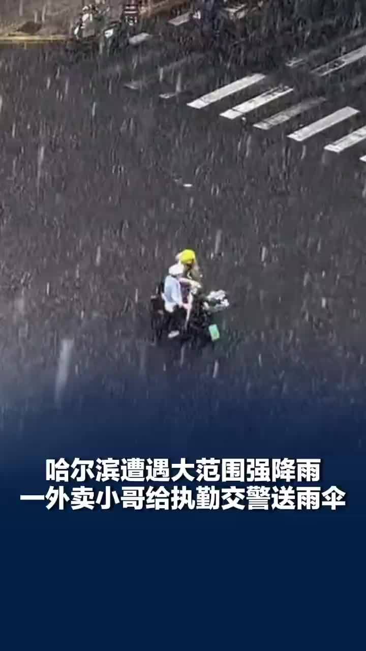 哈尔滨遭遇大范围强降雨，大雨中外卖小哥给执勤交警送雨伞，拍摄者：感觉被这一刻温暖了