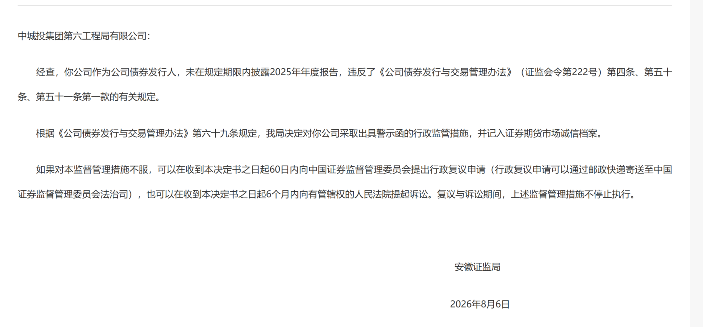 安徽证监局对中城投集团第六工程局出具警示函！