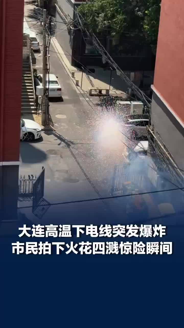 大连高温市民拍到电线爆炸瞬间