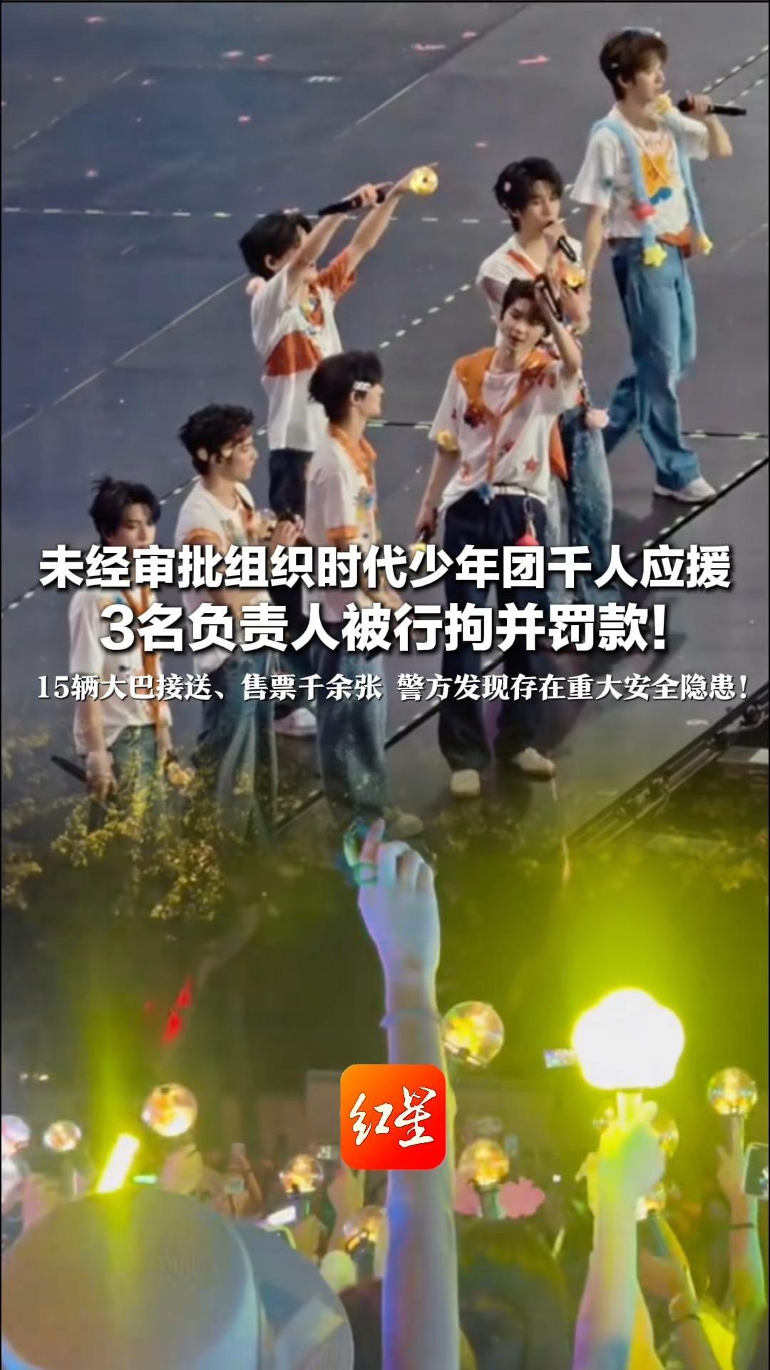 未经审批组织时代少年团千人应援 3名负责人被行拘并罚款！15辆大巴接送、售票千余张 警方发现存在重大安全隐患