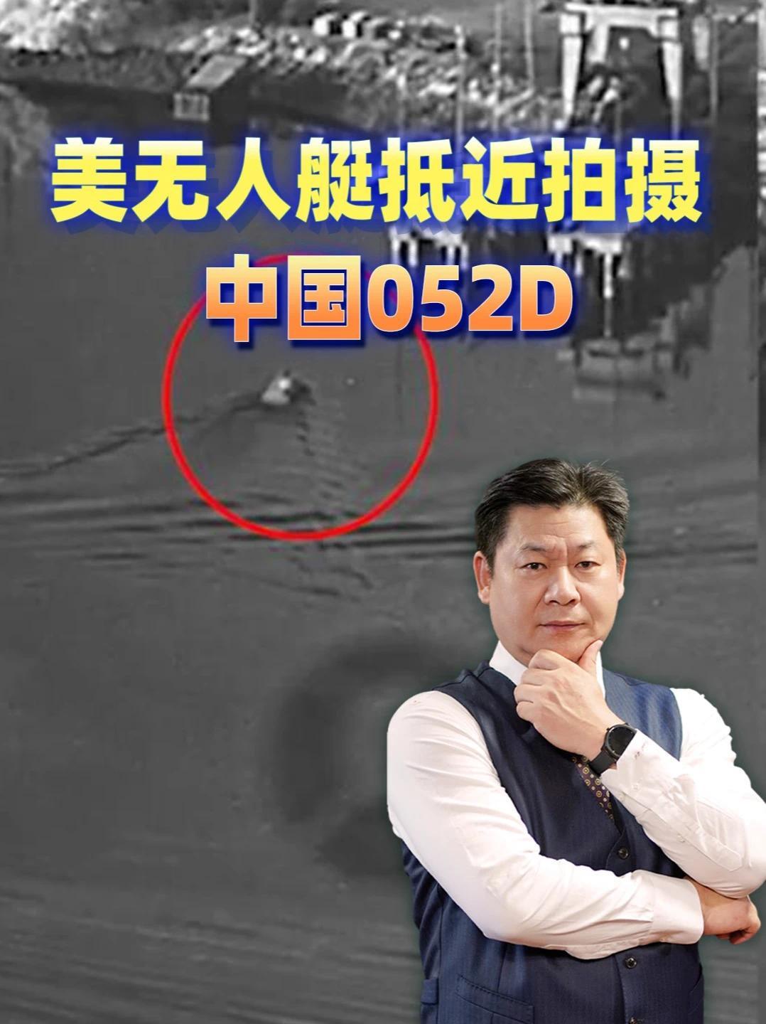 美无人艇抵近拍摄中国052D，南昌舰去年已贴脸跟踪过美军同类艇#零基础看懂全球 #全球创作者计划