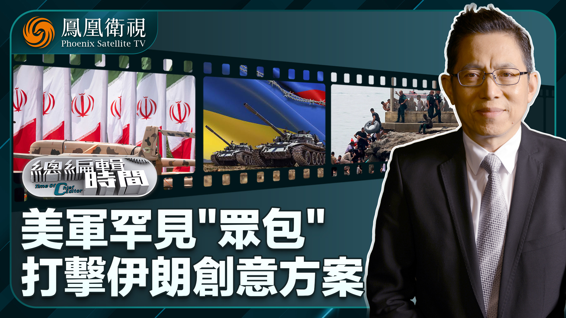 总编关注｜美军罕见“众包”打击伊朗创意方案