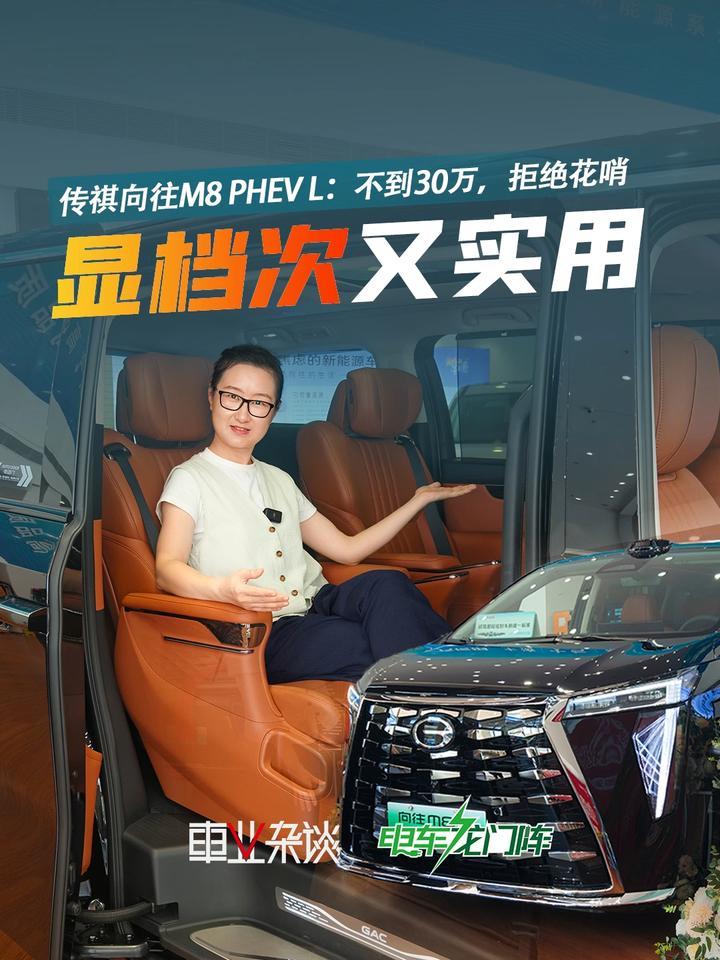 不到30万！这台传祺插混MPV，旗舰派头，还“宜家”
