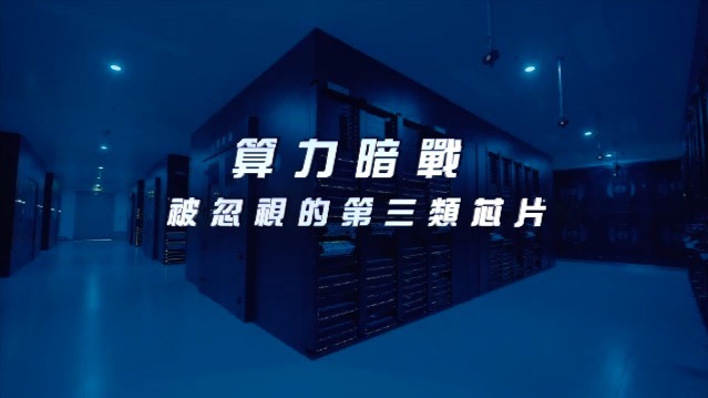 算力暗战——被忽视的第三类芯片