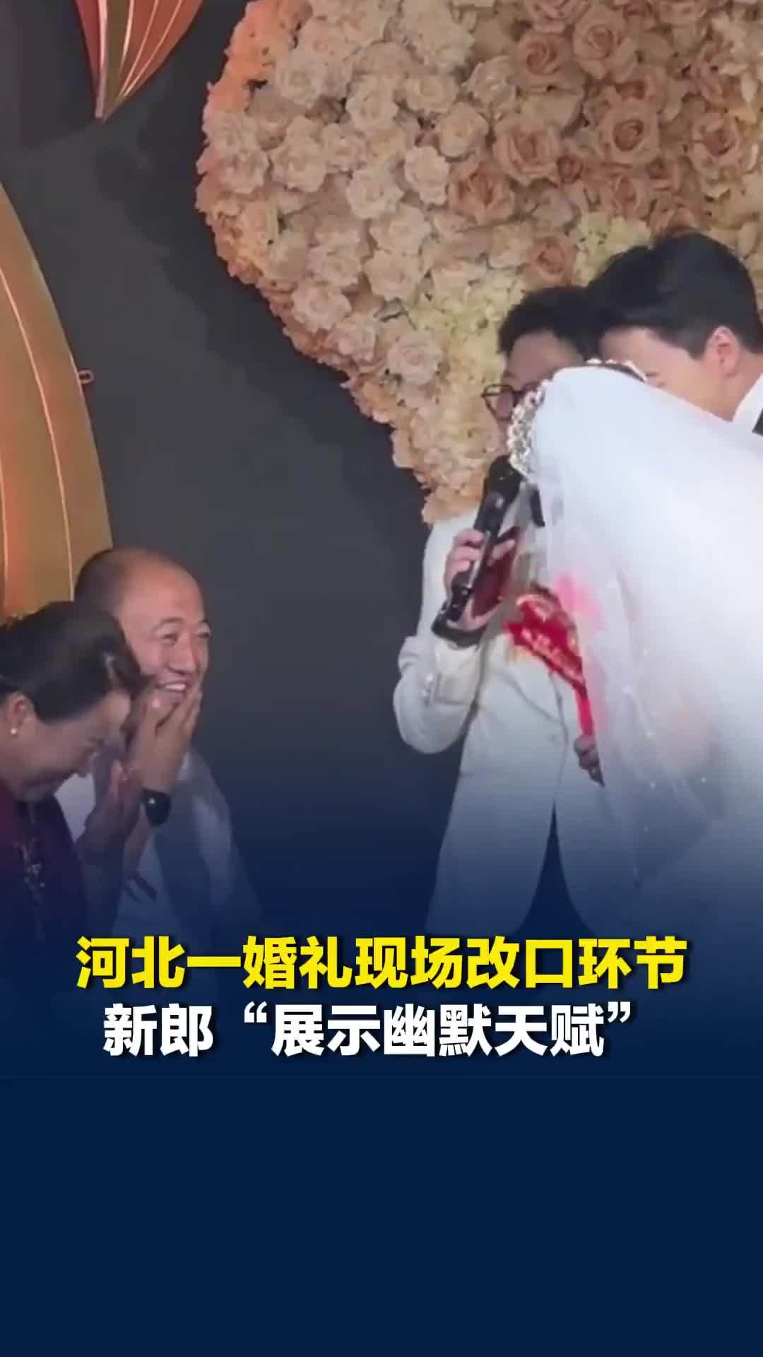 河北一婚礼现场改口环节，新郎展示幽默天赋，逗得全场开怀大笑