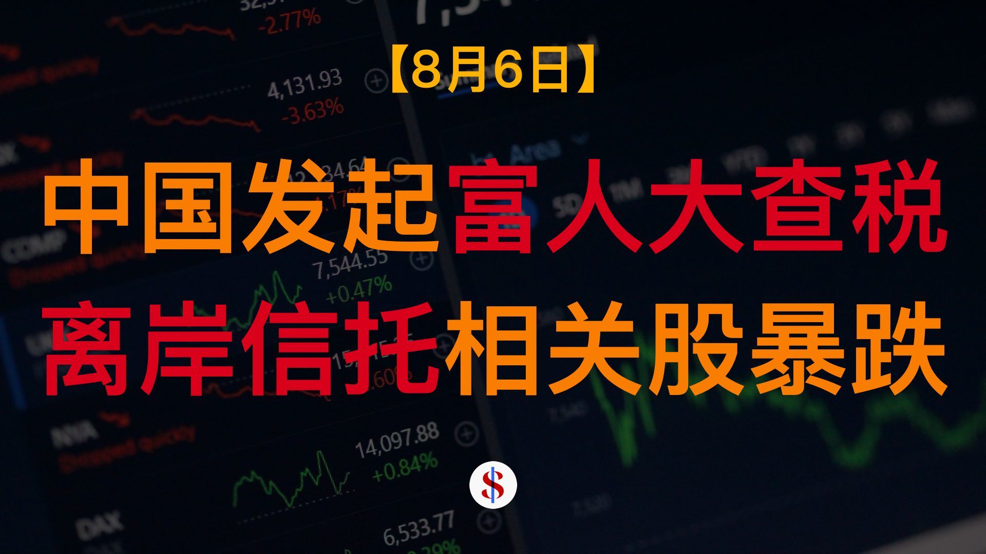 8.6: 中国发起富人全球税务追查、市场预期中国长期低利率、AI大量替代人事部门、A股港股美股金价收评及展望