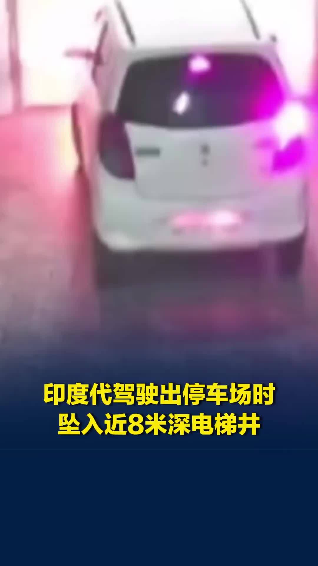 印度一代驾驶出停车场时，车辆失控撞破门，坠入近8米深电梯井