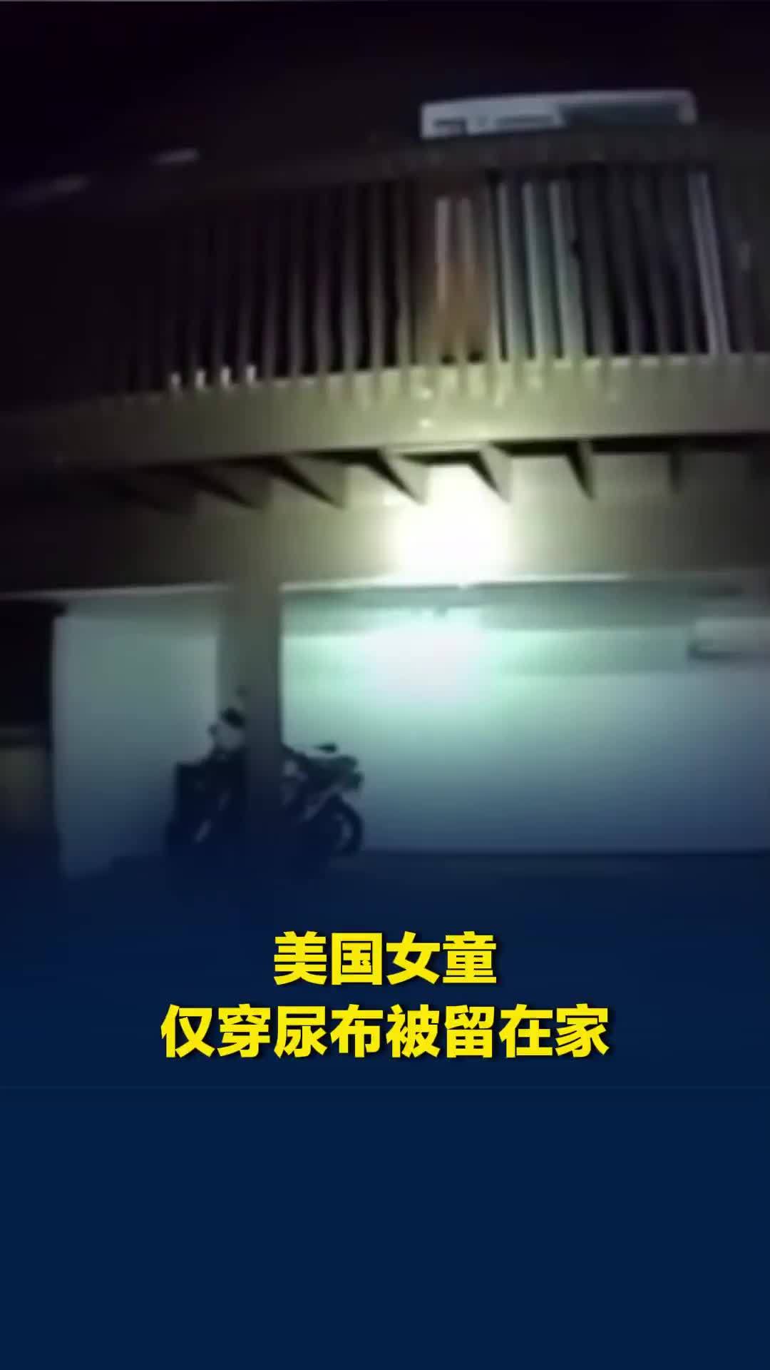 美国女童仅穿尿布被留在家，独自站在阳台上求救，女童父亲接警方电话拒绝返家