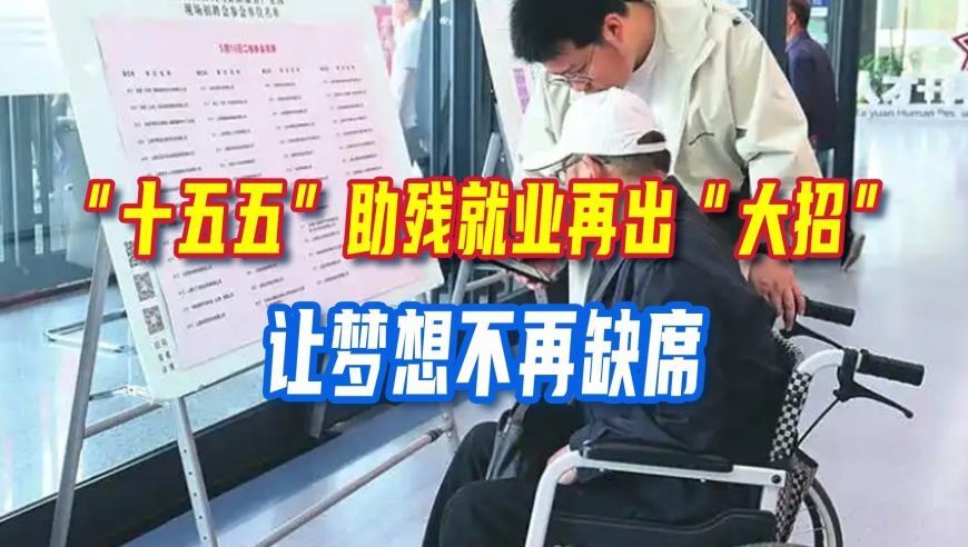 “十五五”助残就业再出“大招”！拆除隐形门槛，铺就坦途，让梦想不再缺席