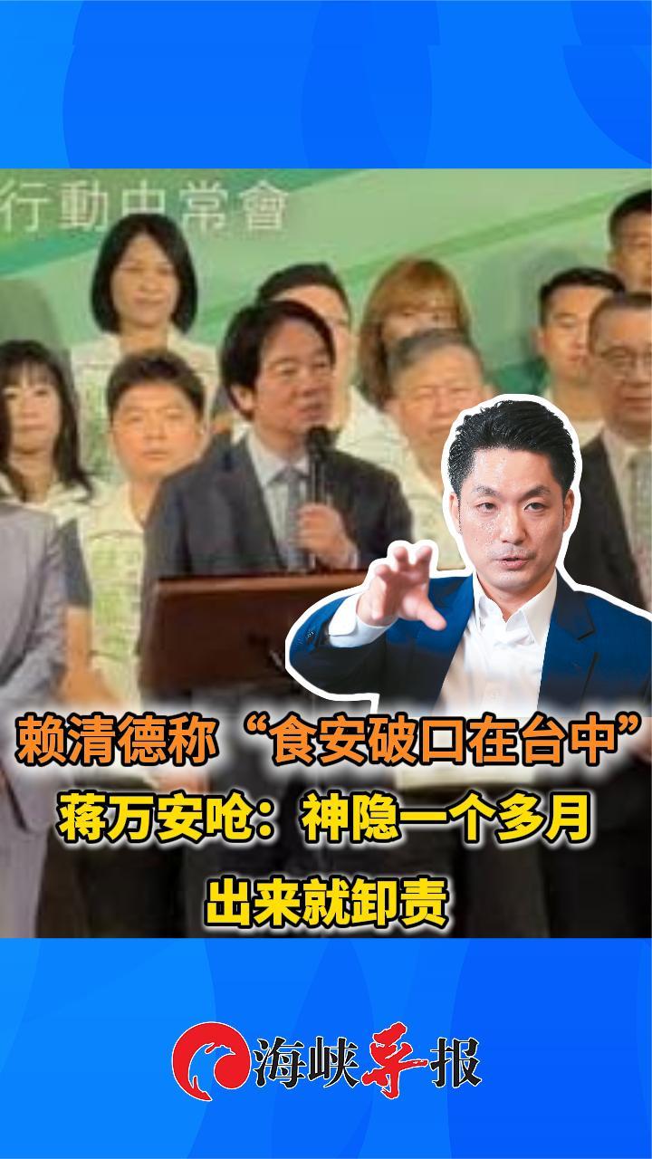 赖清德称“食安破口在台中”，蒋万安呛：神隐一个多月出来就卸责