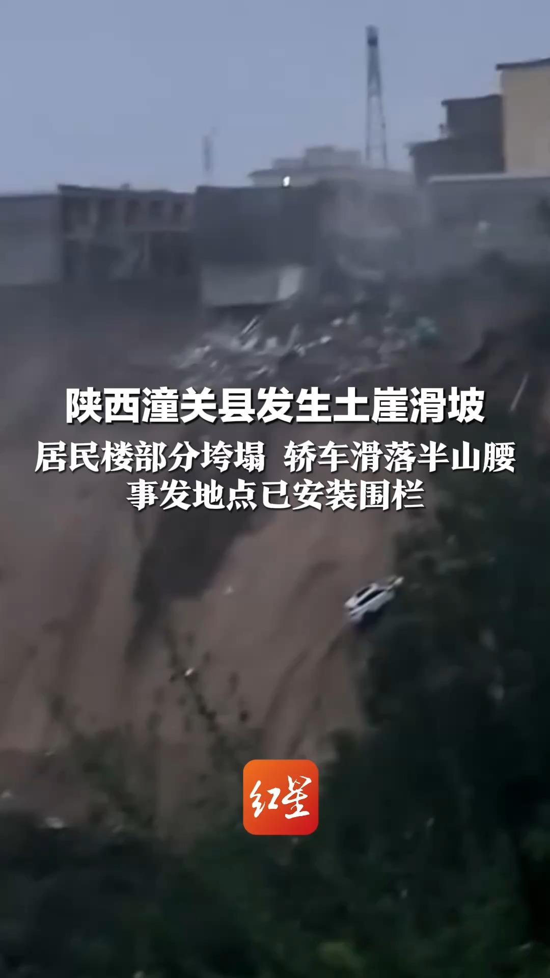 陕西潼关县发生土崖滑坡 居民楼部分垮塌 轿车滑落半山腰 事发地点已安装围栏 目前仍在救灾中