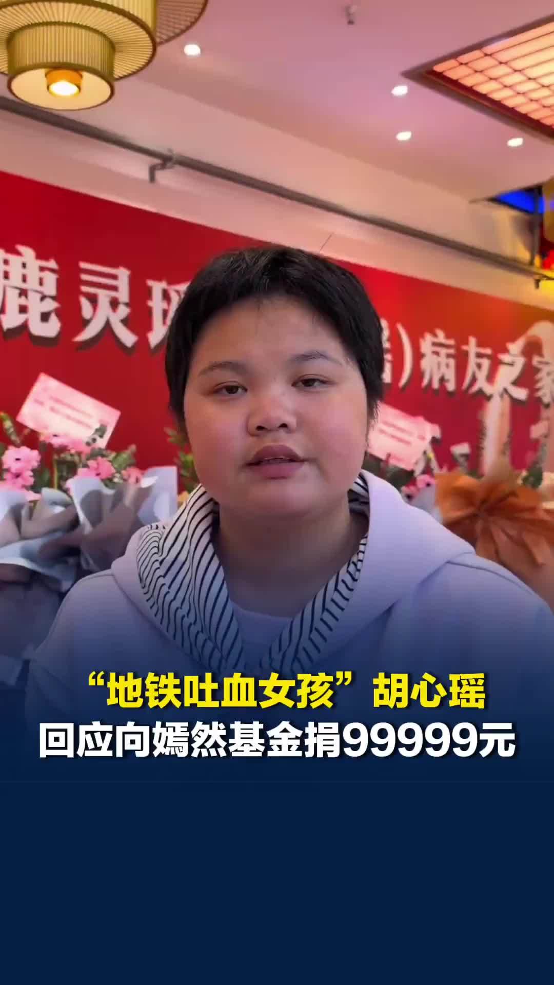 “地铁吐血女孩”胡心瑶，直播回应向嫣然天使基金捐99999元