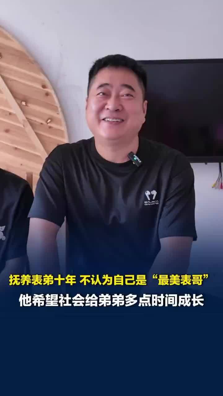 男子抚养表弟10年被赞最美表哥