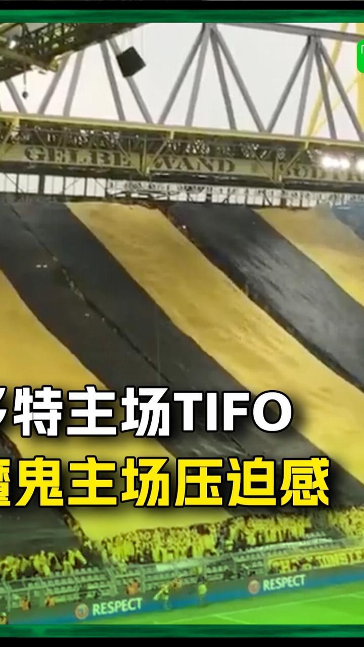 经典回顾：多特魔鬼主场TIFO的压迫感！#多特蒙德 #德甲