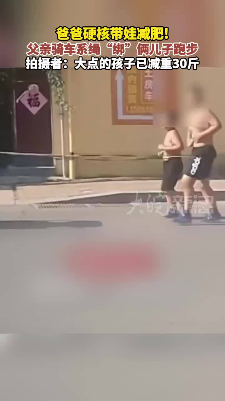 爸爸硬核带娃减肥！ 父亲骑车系绳“绑”俩儿子跑步， 拍摄者：大点的孩子已减重30斤