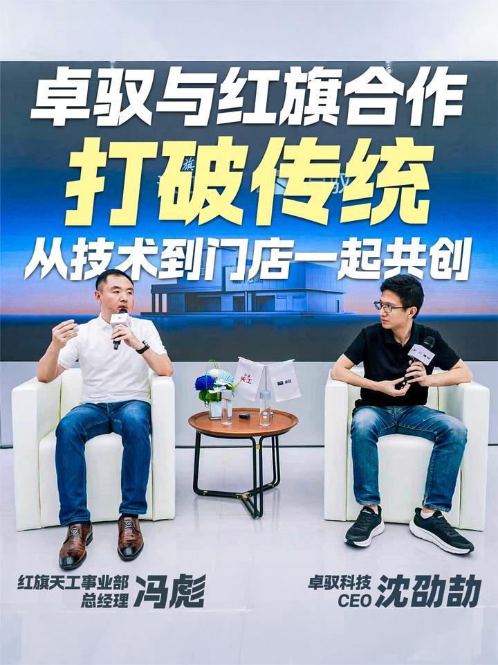 卓驭与红旗合作打破传统，从技术到门店一起共创