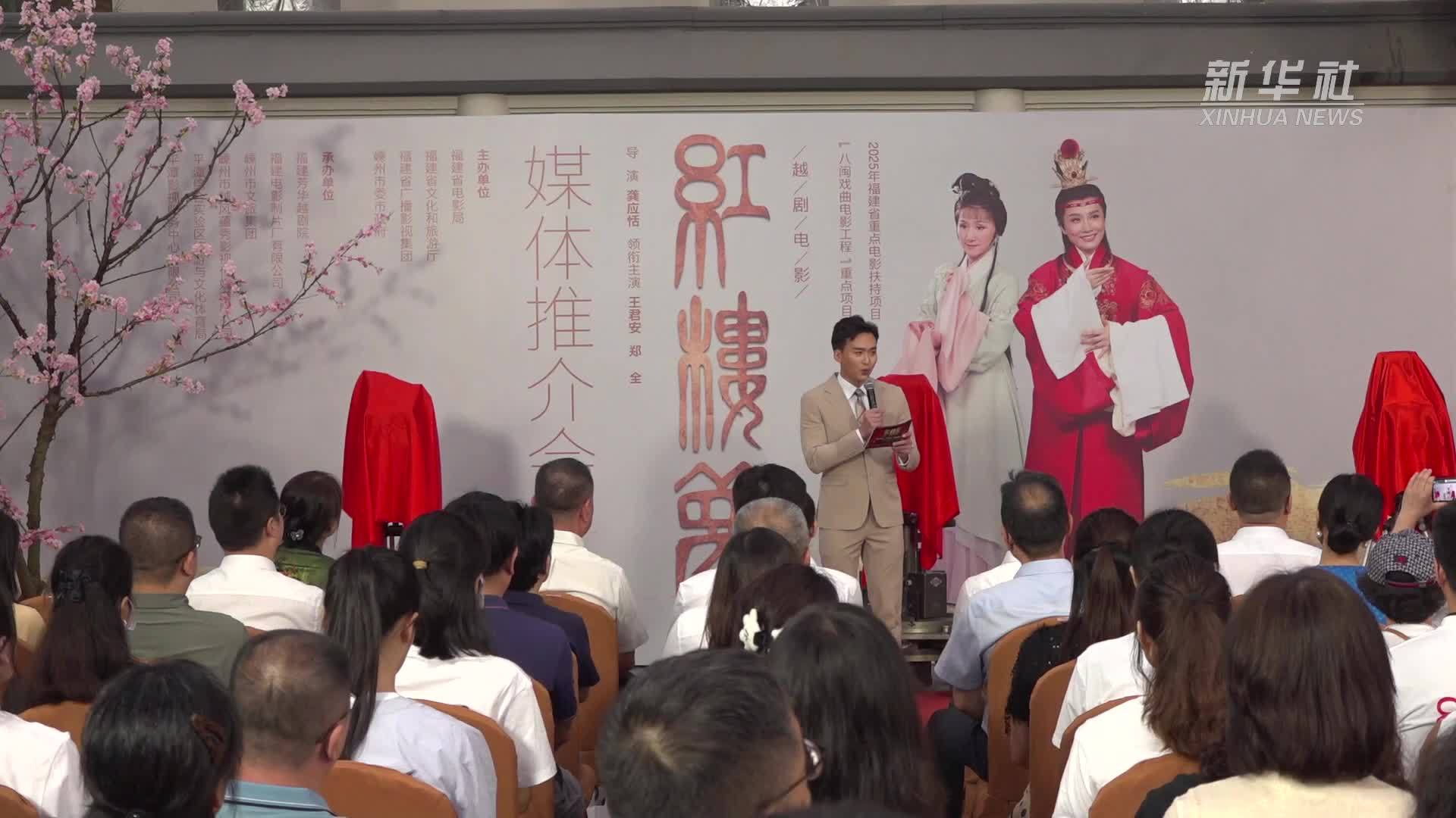 越剧电影《红楼梦》在福建平潭开机