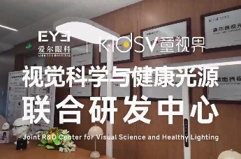 护眼照明行业迎来“医学级”标准！童视界×爱尔眼视光研究所联合研发中心揭牌
