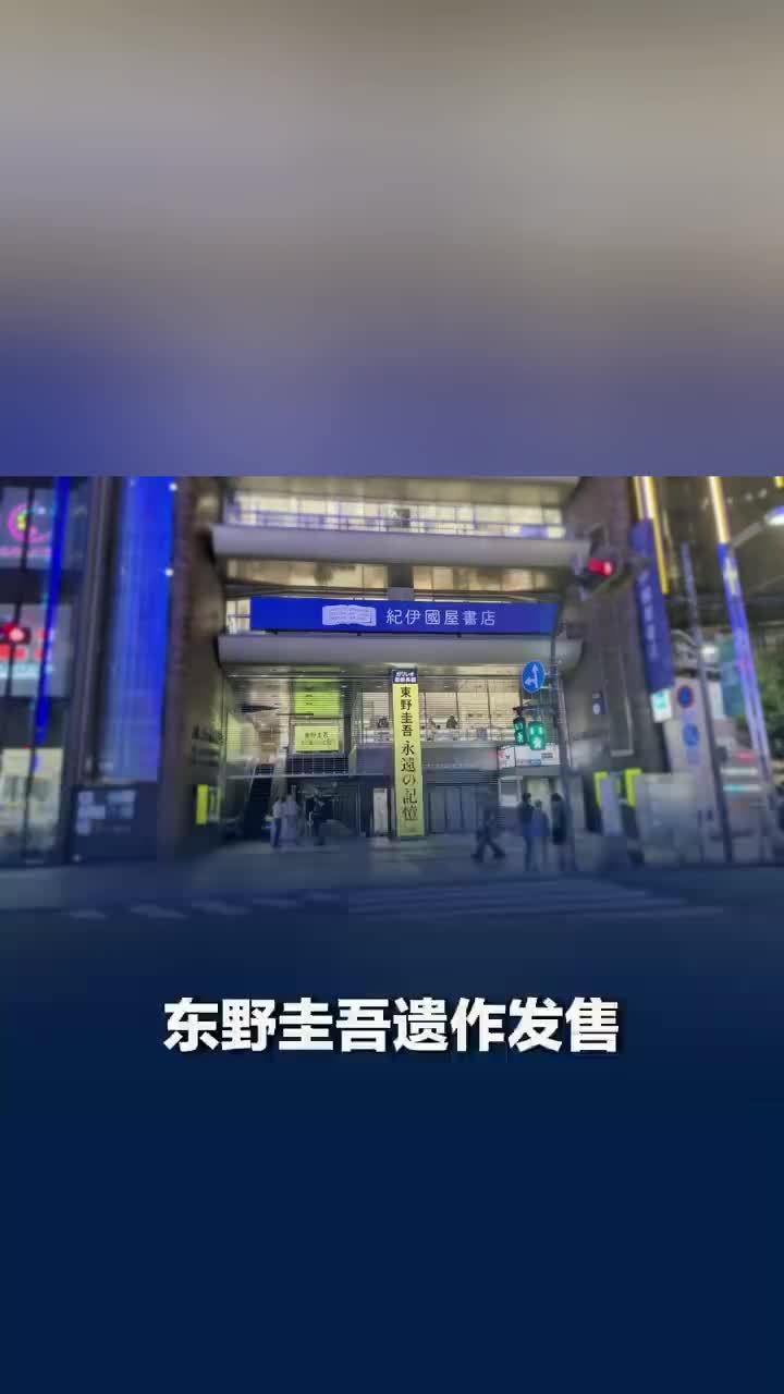 东野圭吾遗作已发售，有中国人在日本询问东野圭吾遗作