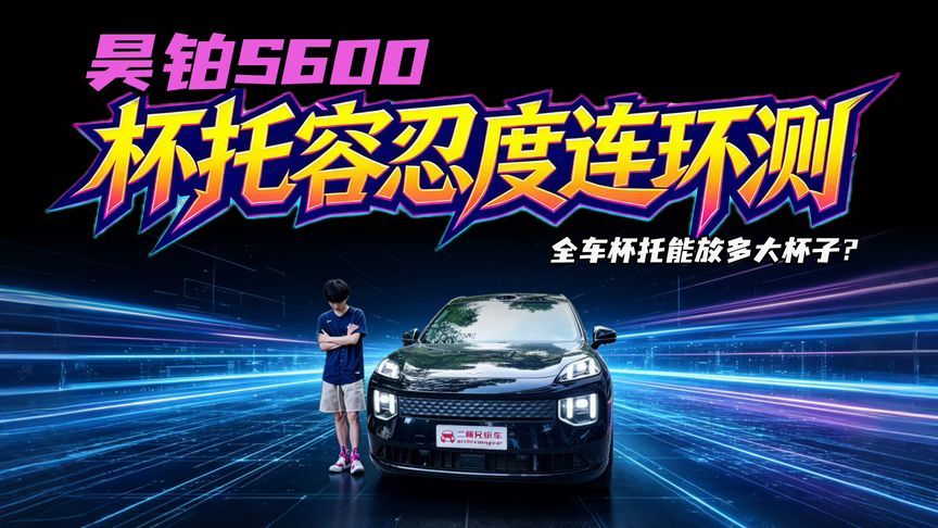 吨吨桶也能塞？昊铂S600全车杯托容忍度连环实测