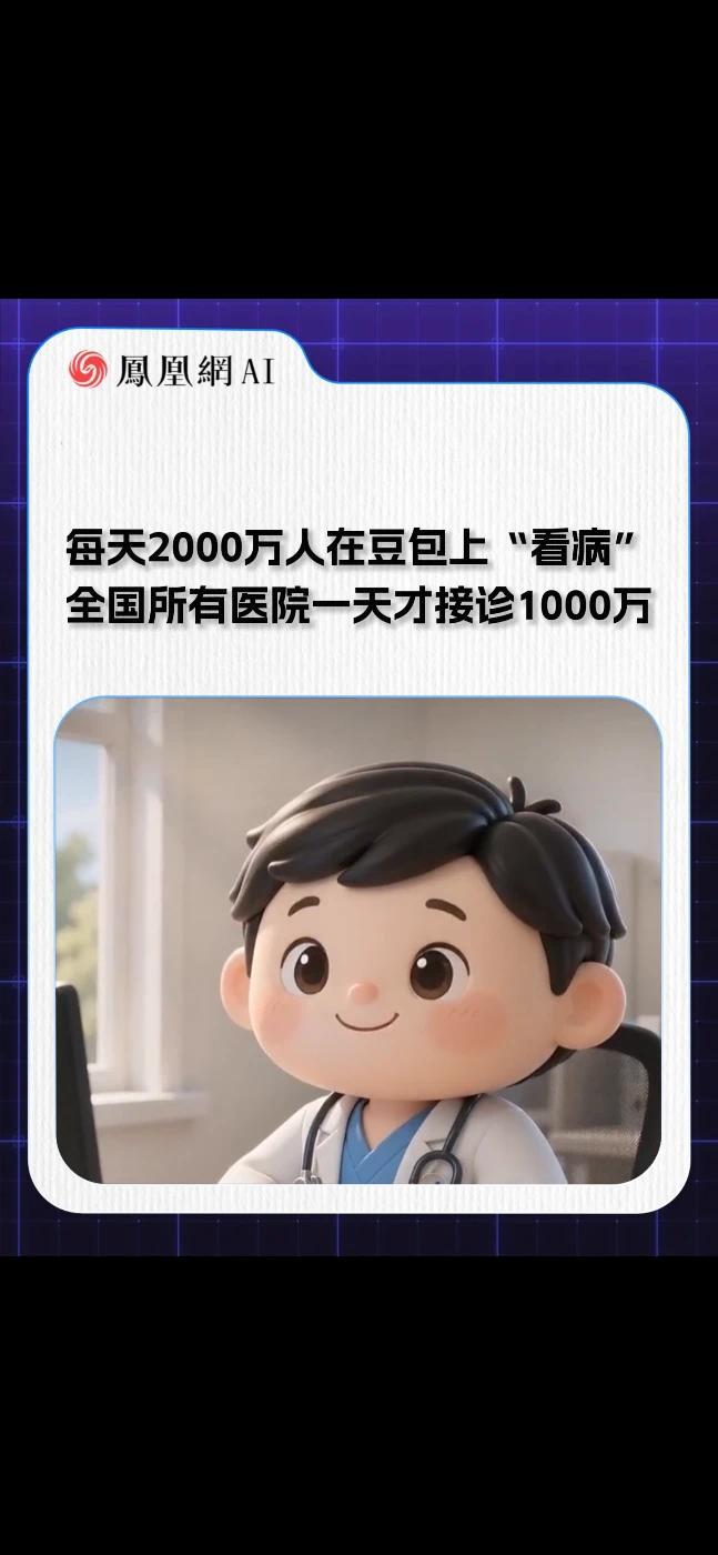 每天2000万人在豆包上“看诊”，全国所有医院一天才接诊1000万 前不久，百川智能创始人王小川在一次公开访谈中，提到了一个很关键的数字。他说，豆包现在每天承载的健康咨询的体量，超过2000万人次