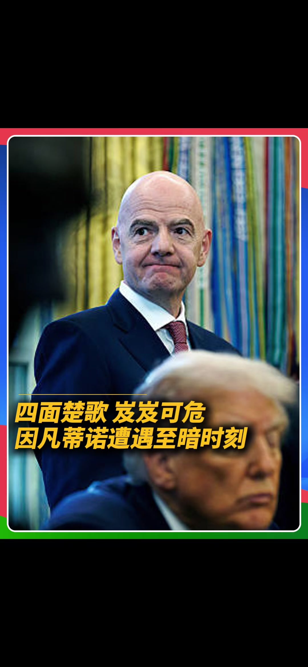 “卖掉”世界杯？国际足联主席因凡蒂诺的信任危机#因凡蒂诺 #FIFA #世界杯