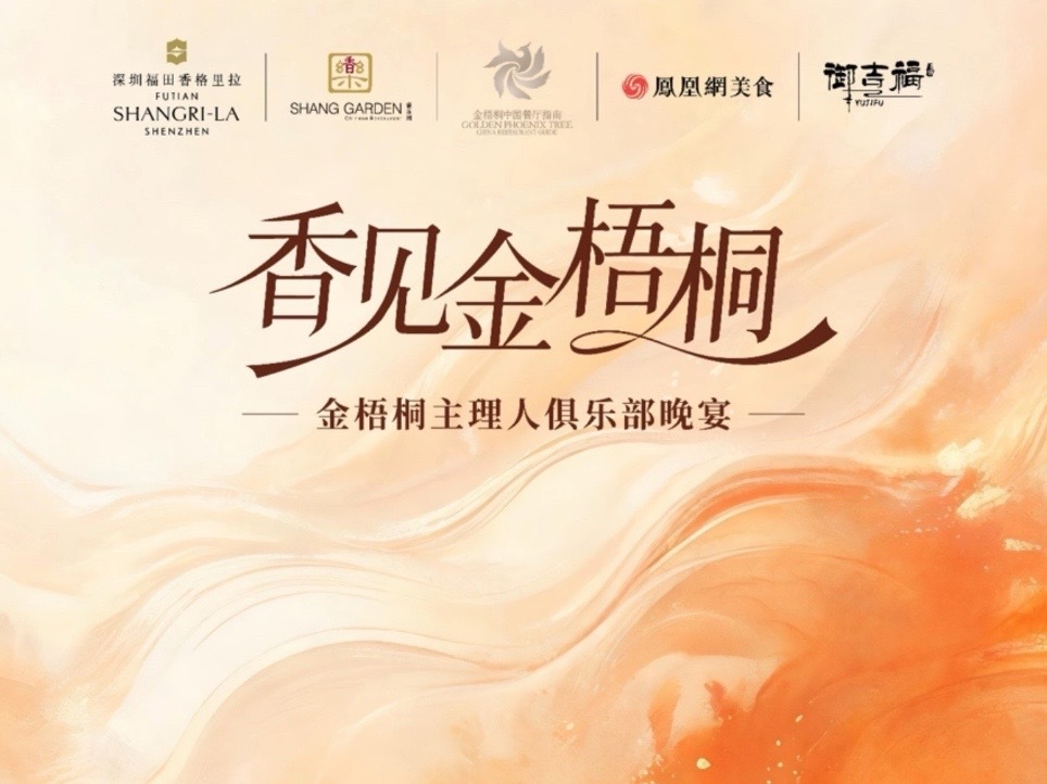 7月30日晚，由凤凰网美食频道与深圳福田香格里拉酒店联袂呈现的#金梧桐主理人俱乐部 ·香见金梧桐 晚宴，于深圳福田香格里拉酒店雅致启幕。在岭南热土的开放与包容中，以“香见”为名，开启了一场跨越淮扬与