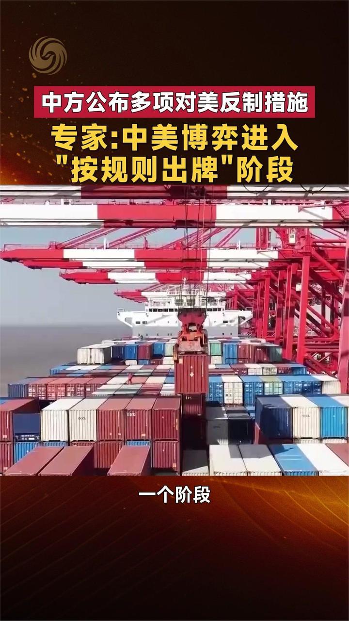 中方公布多项对美反制措施 专家：中美博弈进入“按规则出牌”阶段