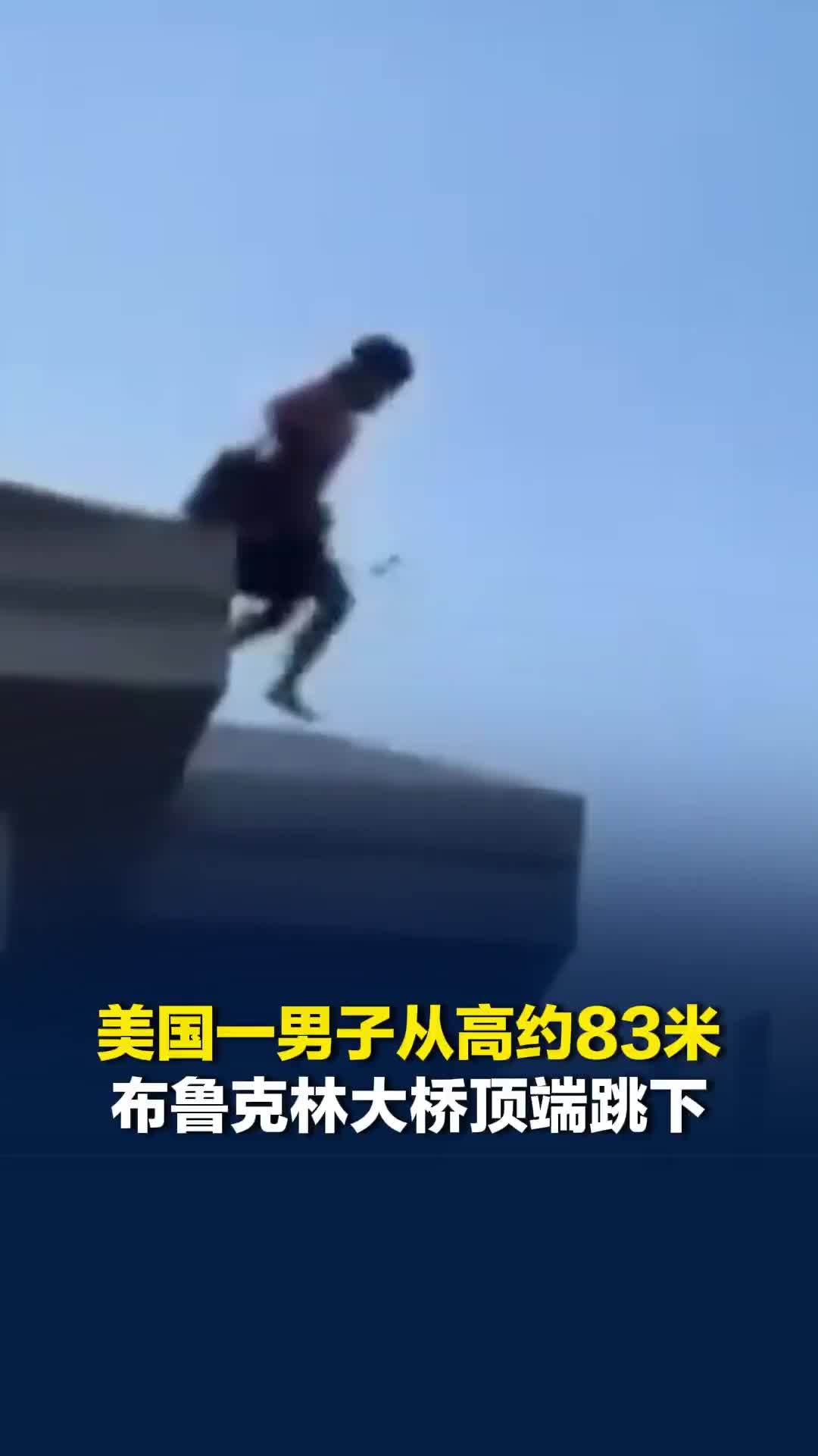 美国一男子从高约83米布鲁克林大桥顶端跳下，奇迹生还，围观群众当场尖叫