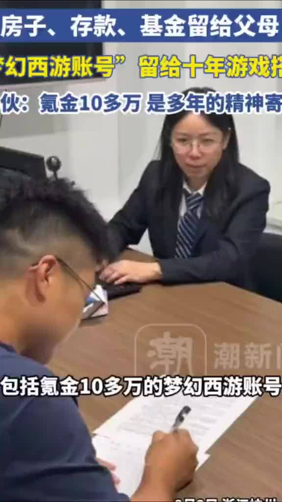 小伙立遗嘱氪金10万账号给游戏搭子
